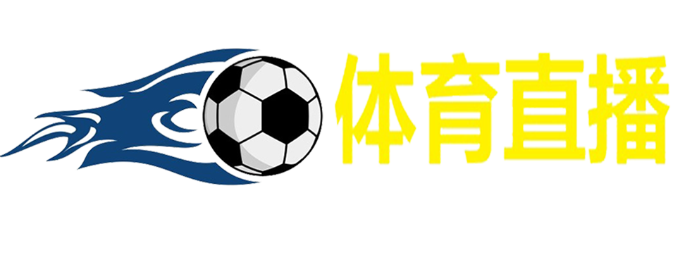 NBA直播